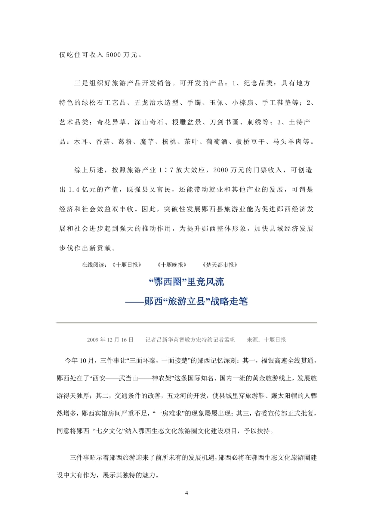 十堰市郧西县旅游业发展与刀剑工艺品开发的融合路径探析
