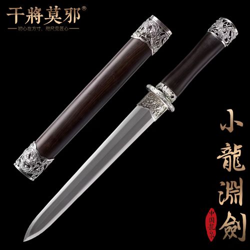 干将莫邪龙泉市宝剑小龙渊剑郑伟东短剑一体刀剑摆件工艺品冷兵器未