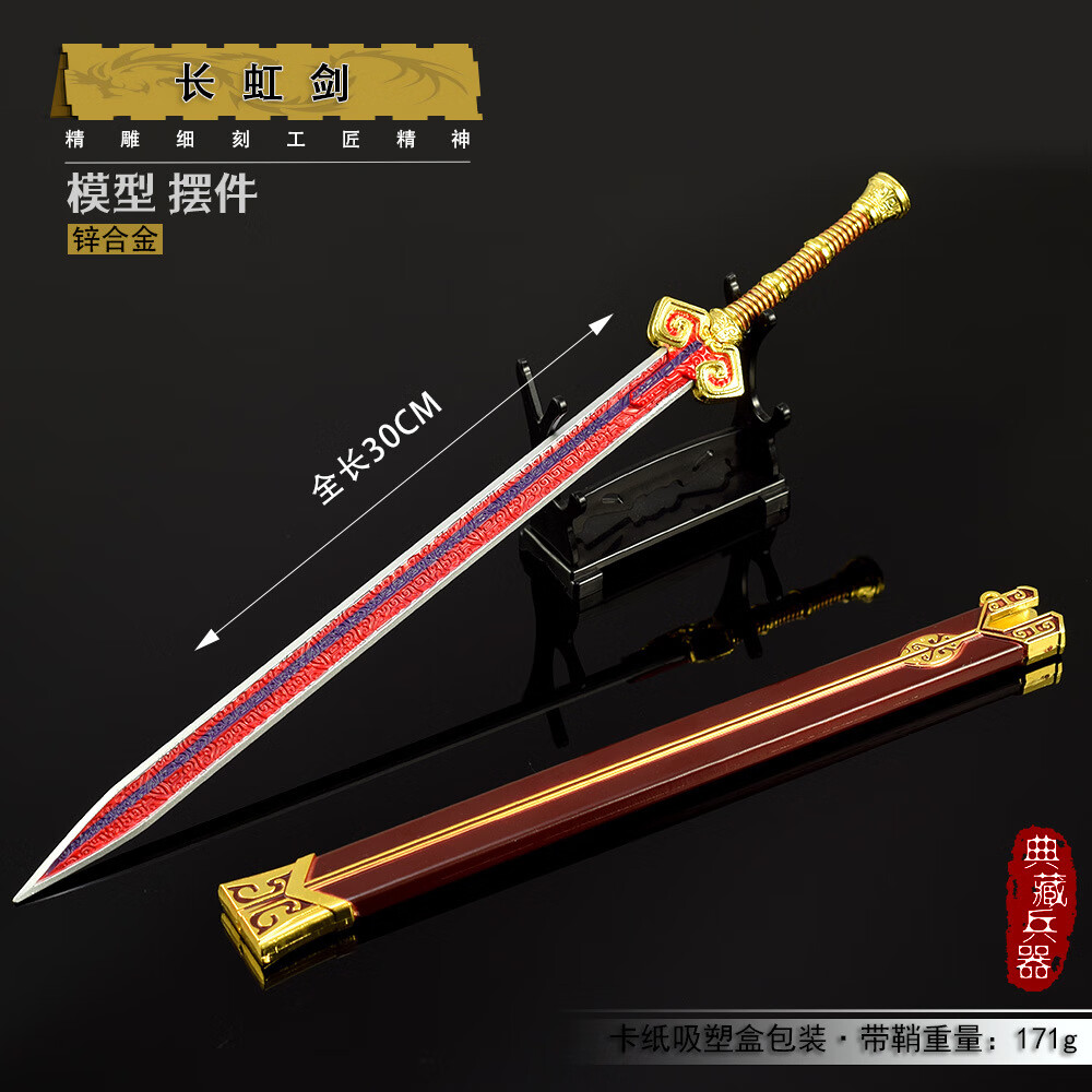 古代冷兵器武器模型长虹剑带鞘30cm金属工艺品摆件模型玩具刀剑 长虹